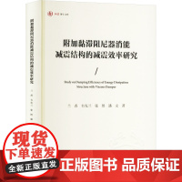 附加黏滞阻尼器消能减震结构的减震效率研究 兰香 等 著 机械工程专业科技 正版图书籍 重庆大学出版社