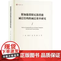 附加黏滞阻尼器消能减震结构的减震效率研究 兰香 等 著 机械工程专业科技 正版图书籍 重庆大学出版社