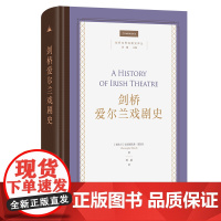 剑桥爱尔兰戏剧史 剑桥世界戏剧史译丛 [爱尔兰]克里斯托弗·莫拉什 著 陈越 译 商务印书馆