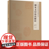 圆朱文印技法解析 冯宝麟 著 李刚田 编 书法/篆刻/字帖书籍艺术 正版图书籍 重庆出版社