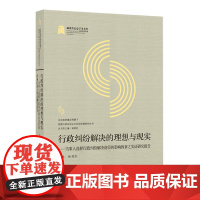 行政纠纷解决的理想与现实:当事人选择行政纠纷解决途径的影响因素之实证研究报告