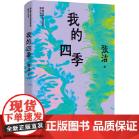 我的四季 张洁 著 散文 文学 江苏凤凰文艺出版社