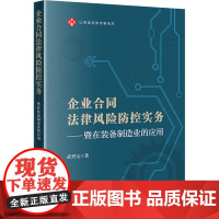 企业合同法律风险防控实务——暨在装备制造业的应用 武晋宝 著 法学理论社科 正版图书籍 法律出版社