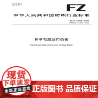 纺织品 棉羊毛混纺印染布 FZ/T 14028-2024