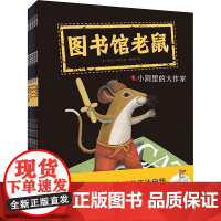 图书馆老鼠(1-5) (美)丹尼尔·柯克 著 姚丽蓉 译 儿童文学少儿 正版图书籍 北京科学技术出版社