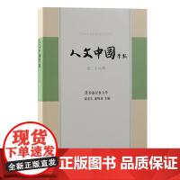 人文中国学报(第三十八期) 本期涉及经学、中国历史、文学。上海古籍出版