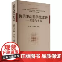 价值驱动型学校改进——理论与实践 郑航,王晓莉 等 著 育儿其他文教 正版图书籍 广东人民出版社