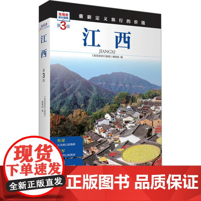 江西 第3版 《发现者旅行指南》编辑部 编 国内旅游指南/攻略社科 正版图书籍 旅游教育出版社