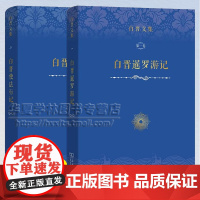 白晋文集 2册 第1卷 白晋暹罗游记+第3卷 白晋使法行记 商务印书馆