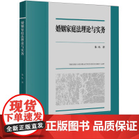 婚姻家庭法理论与实务