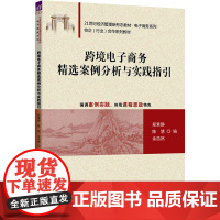 跨境电子商务精选案例分析与实践指引:郑素静、陈慧、余浩然 著 大中专公共社科综合 大中专 清华大学出版社