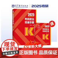 指定店]高教社2025肖秀荣考研政治背诵手册 选择题分析题考点背诵版 肖秀容背诵190题25肖背诵手册 肖秀容1000题