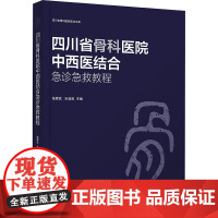 四川省骨科医院中西医结合急诊急救教程 张挥武,乐劲涛,沈海 编 外科学生活 正版图书籍 四川科学技术出版社