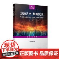 慧源共享 数据悦读:第四届全国高校开放数据创新研究大赛数据论文集 张计龙 复旦大学出版社 数据处理-文集