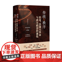 史宬·传统与秩序:伯克、法国大革命与西方政治的演化 读懂伯克,才能读懂现代国家及其政治