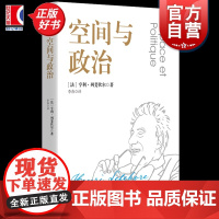 空间与政治 亨利列斐伏尔著空间的力量上海人民出版社政治理论正版图书籍 另著日常生活批判/空间的生产