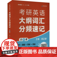 考研英语大纲词汇分频速记(全6册) 陈正康 编 托福/TOEFL文教 正版图书籍 中国政法大学出版社