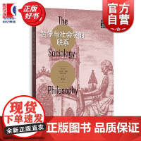 哲学与社会学的联系 格致社会科学马里奥邦格格致出版社正版图书籍科学哲学