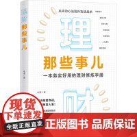 理财那些事儿 老荃 著 理财/基金书籍经管、励志 正版图书籍 清华大学出版社