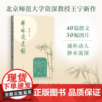 学林追远录王宁著人民文学出版社