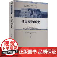 世界观的历史 (美)大卫·诺格尔 著 胡自信 译 哲学总论经管、励志 正版图书籍 上海三联书店