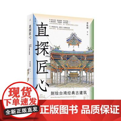 直探匠心:剖绘台湾经典古建筑 李乾朗 著 穿墙透壁 姊妹篇 透视台湾35处经典古建 赠建筑线描图 建筑手绘旅行 理想国