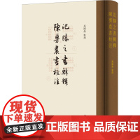 氾胜之书辑释 陈旉农书校注 万国鼎 历史知识读物社科 正版图书籍 中华书局