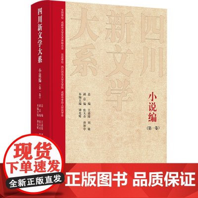 四川新文学大系 小说编(第一卷) 王嘉陵,刘敏,张义奇 等 编 中国现当代文学 文学 四川文艺出版社