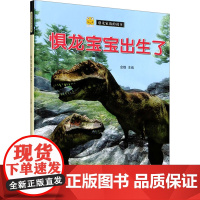 惧龙宝宝出生了 金蟾 编 其它儿童读物少儿 正版图书籍 江苏凤凰美术出版社