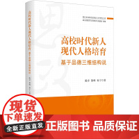 高校时代新人现代人格培育:基于品德三维结构说