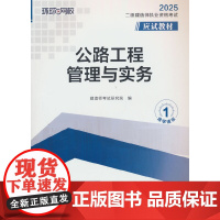 2025二级建造师应试教材《公路工程管理与实务》(修订版)