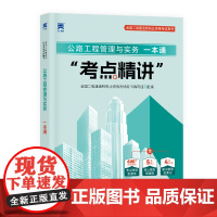 新版大纲版 2025二级建造师强化一本通:公路工程管理与实务