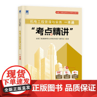 新版大纲版 2025二级建造师强化一本通:机电工程管理与实务