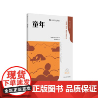 童年 (苏)高尔基 著 高惠群 译 外国文学名著读物 文学 上海译文出版社