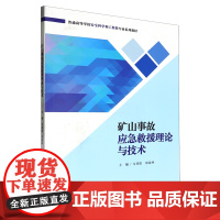 矿山事故应急救援理论与技术