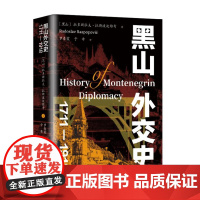 黑山外交史:1711-1918(国内黑山史译著 了解中东欧局势 一战历史和巴尔干冲突不可或缺的参考资料)97875476