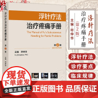 浮针疗法治疗疼痛手册 第2二版 符仲华 新版浮针医学临床头面部病痛颈肩 惠肌的触摸与检查 浮针禁忌证及注意事项 人民卫生