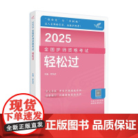 2025人卫版轻松过全国护师资格考试罗先武护理学师初级护师人卫教材备考随身记人民卫生出版社店护师备考2025护师人卫版