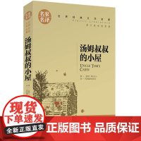 汤姆叔叔的小屋 中小学生课外阅读书籍世界经典文学名著青少年儿童文学读物故事书名家名译原汁原味读原著