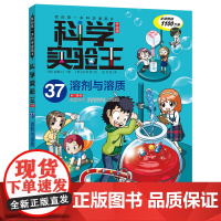 科学实验王升级版37 溶剂与溶质 身边的科学,身边的实验 预售 材料随手可得 随时随地做实验。 从生活中学科学,在生活中