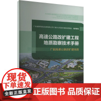 高速公路改扩建工程地质勘察技术手册 广韶高速公路改扩建实践 广东省路桥建设发展有限公司广韶分公司改扩建项目管理处 编