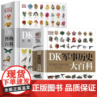 DK博物大百科+DK军事历史大百科