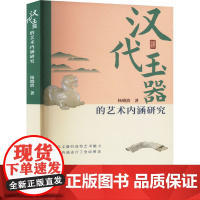 汉代玉器的艺术内涵研究 杨晓波 著 古董、玉器、收藏 艺术 云南美术出版社