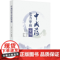 中成药处方审核要领 金锐,薛春苗 编 中医生活 正版图书籍 人民卫生出版社