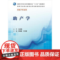 正版全新 助产学 应用技能型规划教材 配增值 编郭艳春 王玉蓉 高等卫生职业教育应用技能型规划教材97871172258