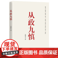 全新正版 从政九慎 新时代党员干部锤炼党性 提升素养的通俗理论读物 从政智慧 为官之道 从政素养