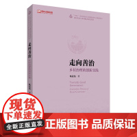 走向善治 乡村治理的创新实践 农村社会与乡村振兴研究丛书 陆益龙 中国人民大学出版社 9787300330105