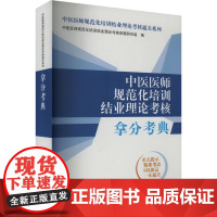 中医医师规范化培训结业理论考核拿分考典 中医医师规范化培训结业理论考核命题研究组 编 卫生资格考试生活 正版图书籍