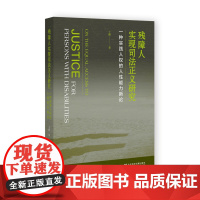 残障人实现司法正义研究:一种实践人权的人性能力新论