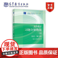 高等数学习题全解指南 上册 同济第七版(理科教辅)同济数学系高数教材同济大学第7版同济7版习题 考研数学教材 高等教育出